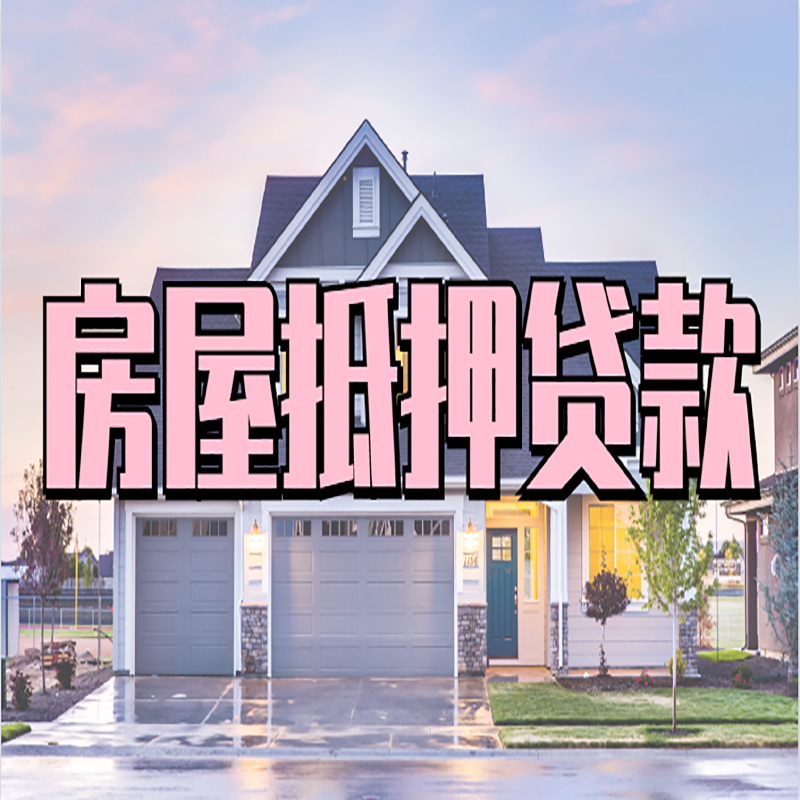 淮上重庆房子抵押贷款办理流程及资料
