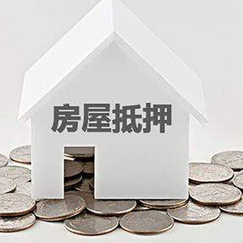 淮上重庆房子抵押贷款办理优势