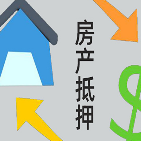 淮上房产抵押贷款的范围有哪些?
