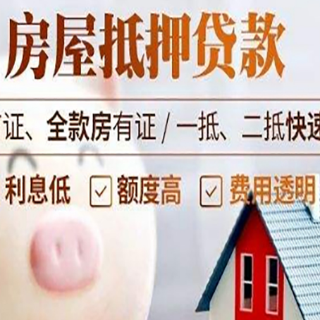 淮上房屋抵押消费贷的具体条件和流程