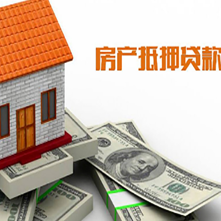 淮上房产抵押贷款找担保公司更安心