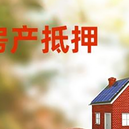 淮上房屋抵押贷款的额度?