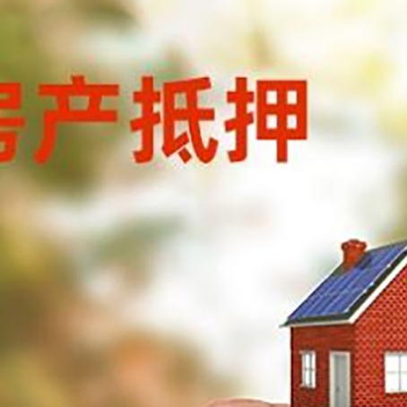 淮上抵押贷款用什么抵押物?